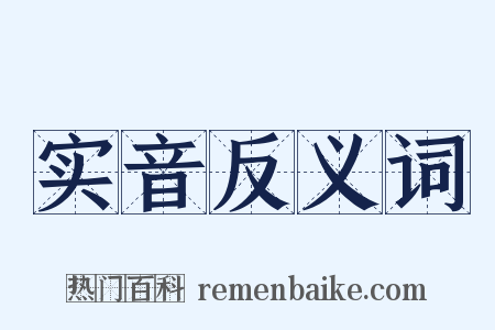 实音反义词是什么意思的图片